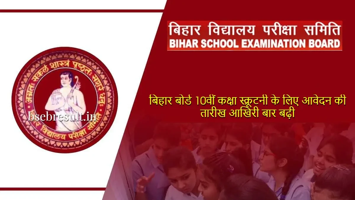 BSEB Matric Scrutiny Apply Last Date