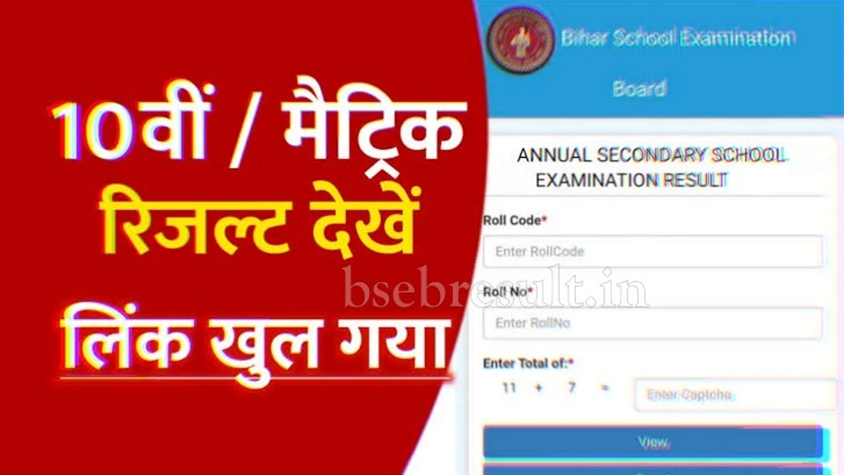 Bihar Board 10th Exam Result 2024 Declared Now