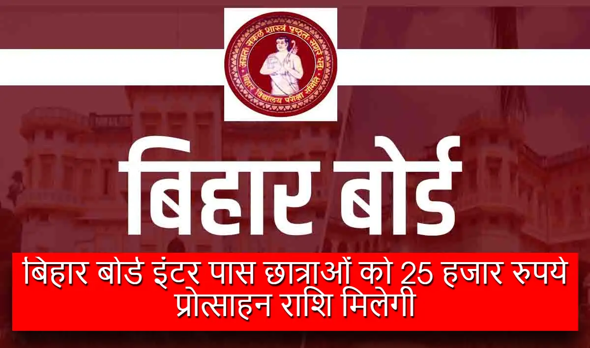 Bihar Board inter pass girl students will get Rs 25 thousand incentive