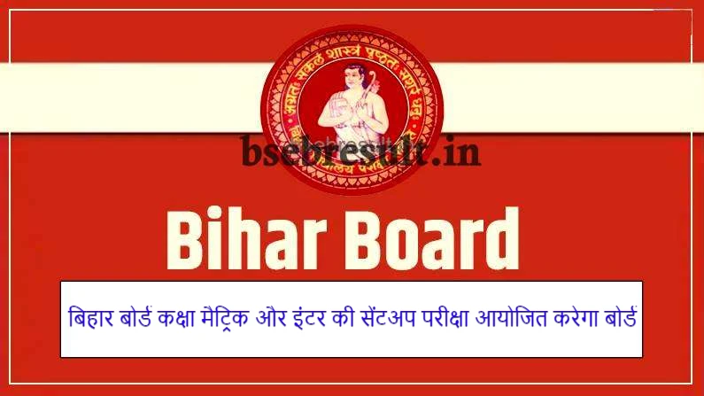 Bihar Board will conduct class matriculation and intermediate centup exam