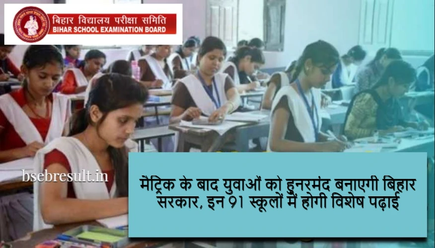 Bihar government will make youth skilled after matriculation