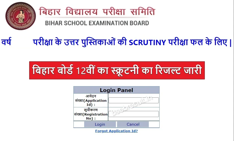 BSEB 12th Scrutiny Result Released