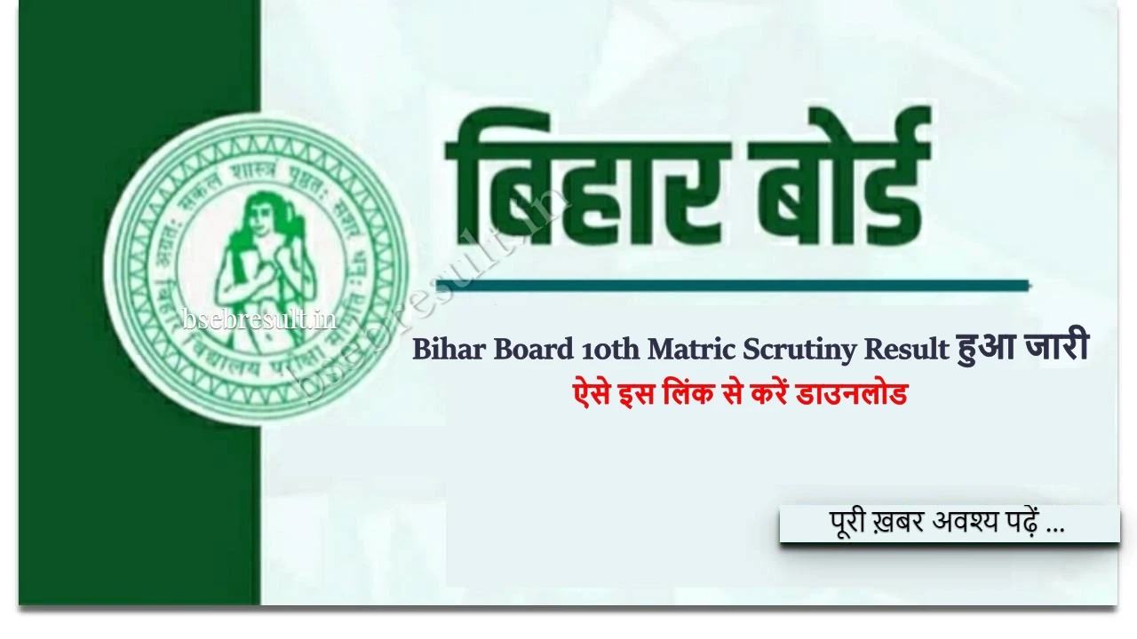 Bihar Board 10th Matric Scrutiny Result 2024