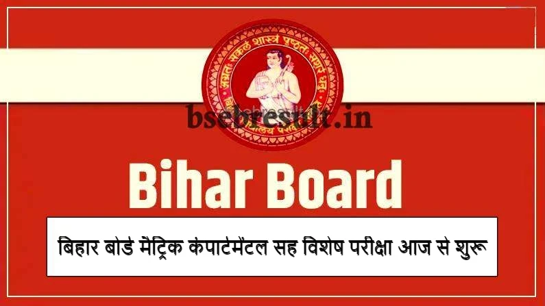 bihar-board-matric-compartmental-special-exam-starts-from-today