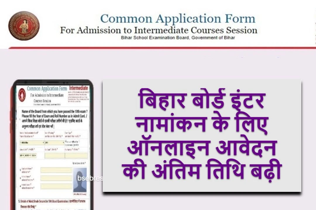bihar-board-inter-enrollment-last-date-extended-for-online-application