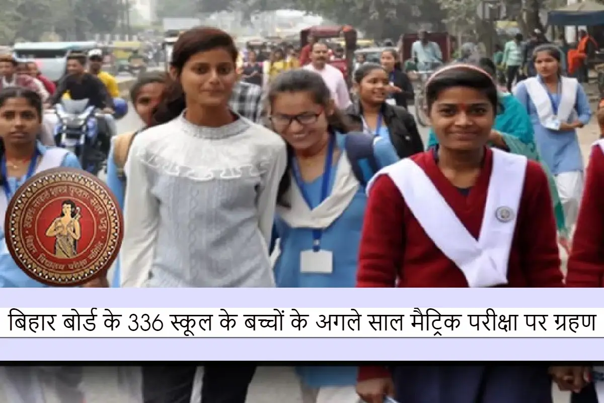 336 school children of Bihar Board will take matriculation exam 2024 next year