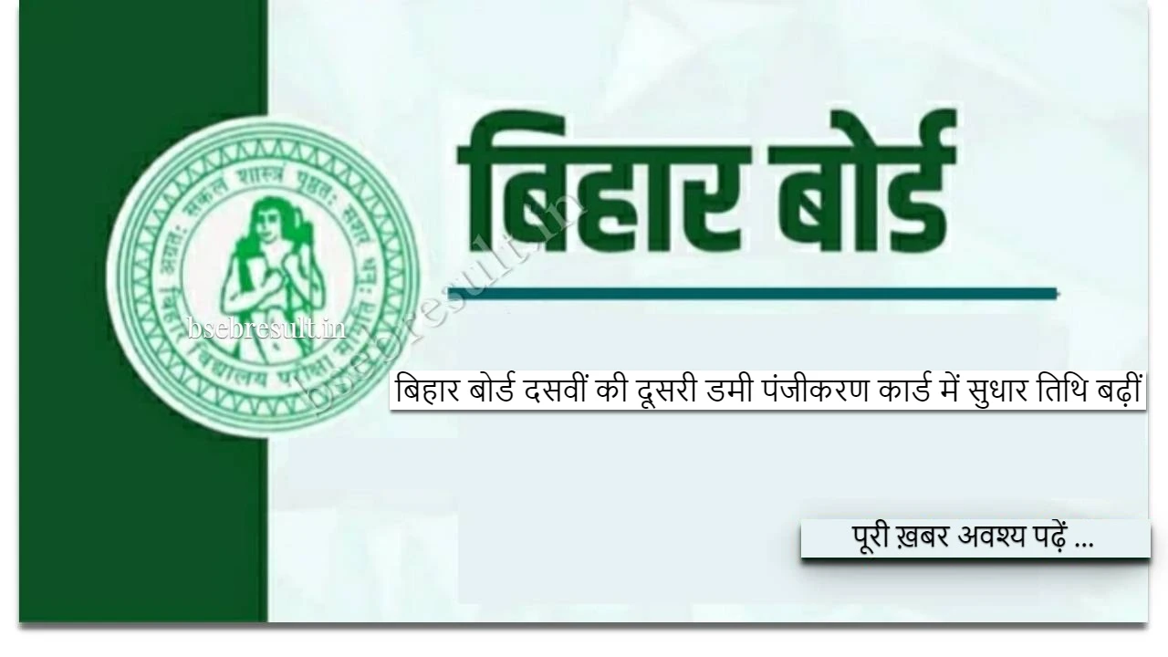Bihar Board 10th second dummy registration card correction date extended