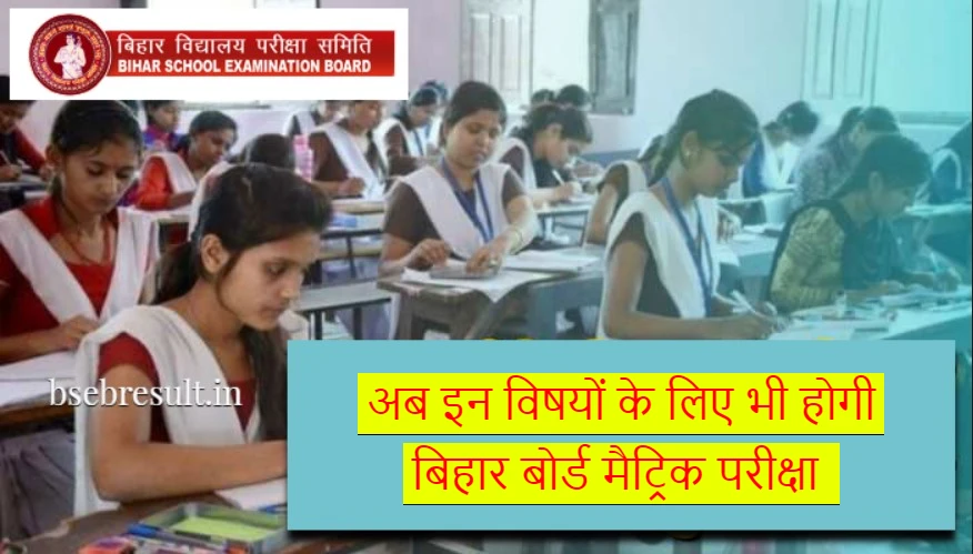 Bihar Board Matriculation Exam 2024 will be held for these subjects also