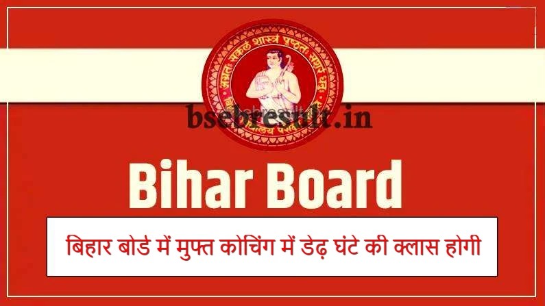 Bihar Board will have one and a half hour class in free coaching