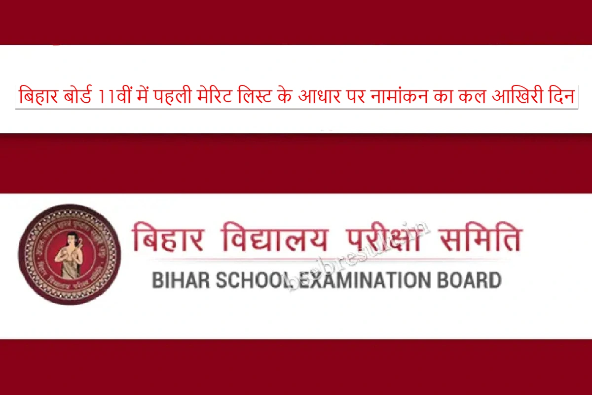 Tomorrow is the last day for enrollment on the basis of first merit list in Bihar Board 11th