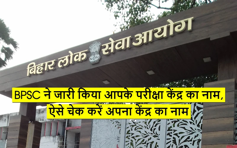 BPSC released the name of exam center 2023