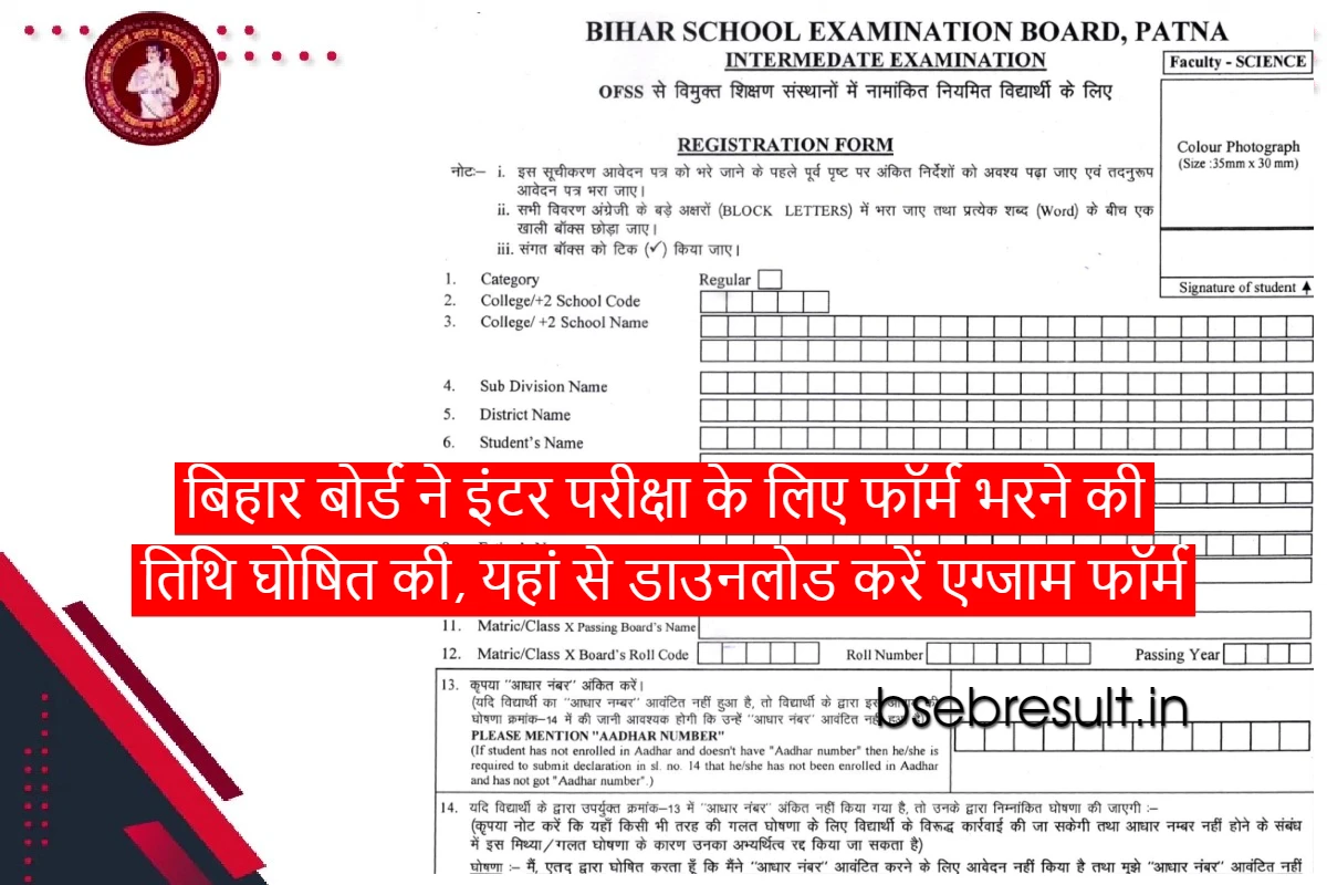 Bihar Board announced the date of filling form for Inter Exam 2024