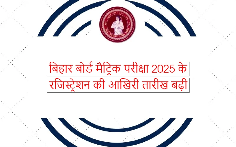 Bihar Board matric exam 2025 registration last date extended