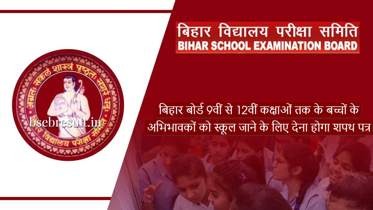 Bihar Board parents of children from 9th to 12th class will have to give affidavit for going to school