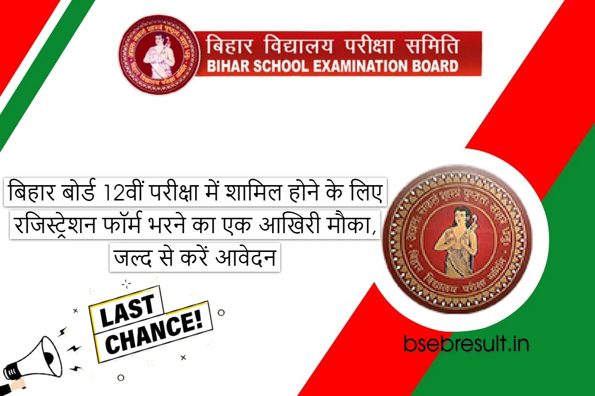 One last chance to fill registration form to appear in Bihar Board 12th Exam 2024