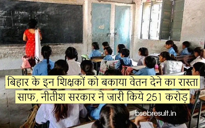 The way is clear to pay the outstanding salary to these teachers of Bihar