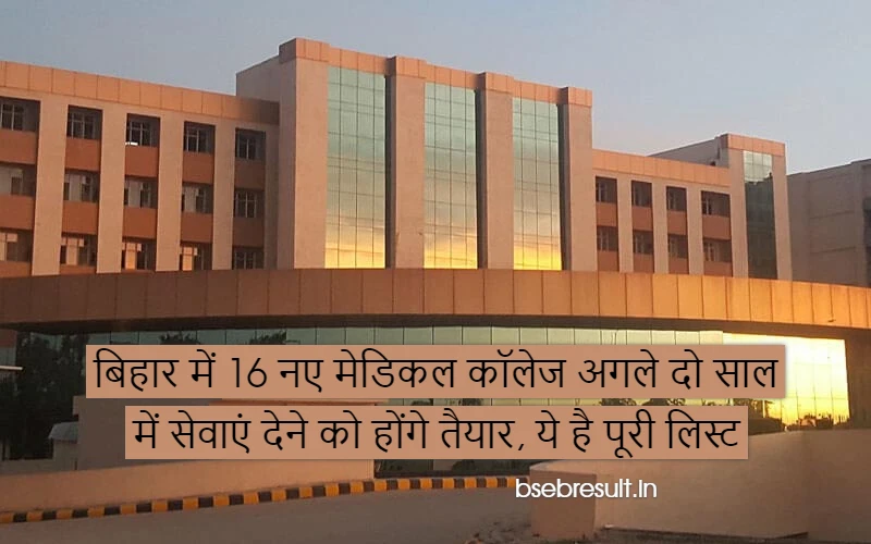 16 new medical colleges in Bihar will be ready to provide services in the next two years