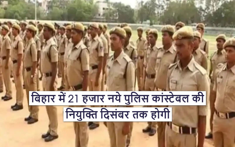 21 thousand new police constables will be appointed in Bihar by December
