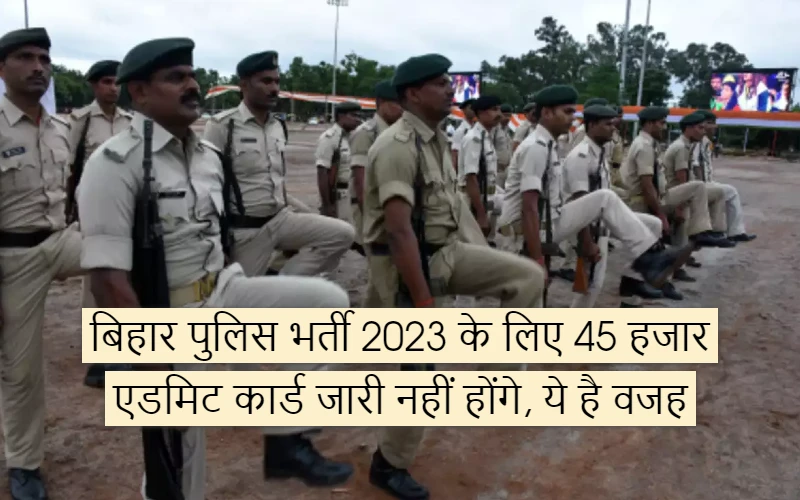 45 thousand admit cards will not be issued for Bihar Police Recruitment 2023