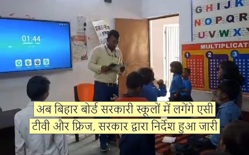 AC TV and fridge will be installed in Bihar Board government schools