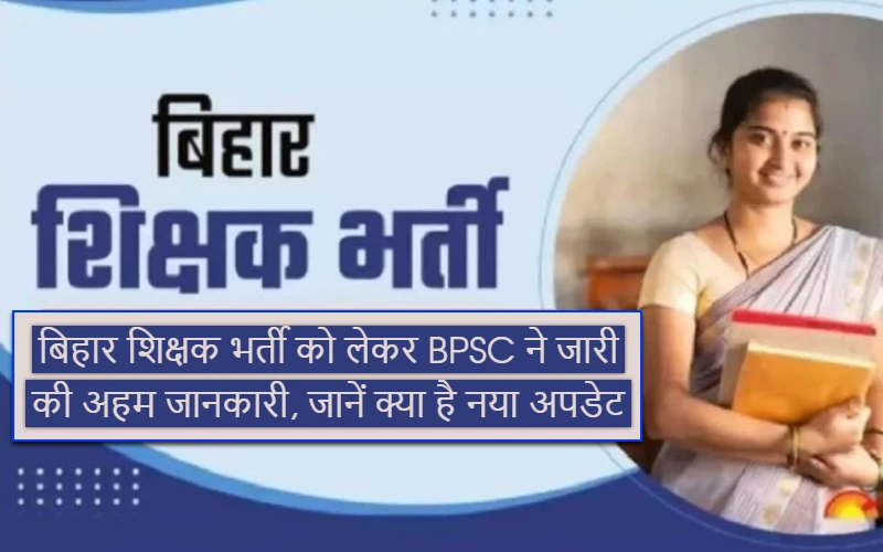 BPSC released important information regarding Bihar teacher recruitment