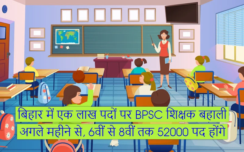 BPSC teacher reinstatement on one lakh posts in Bihar from October month
