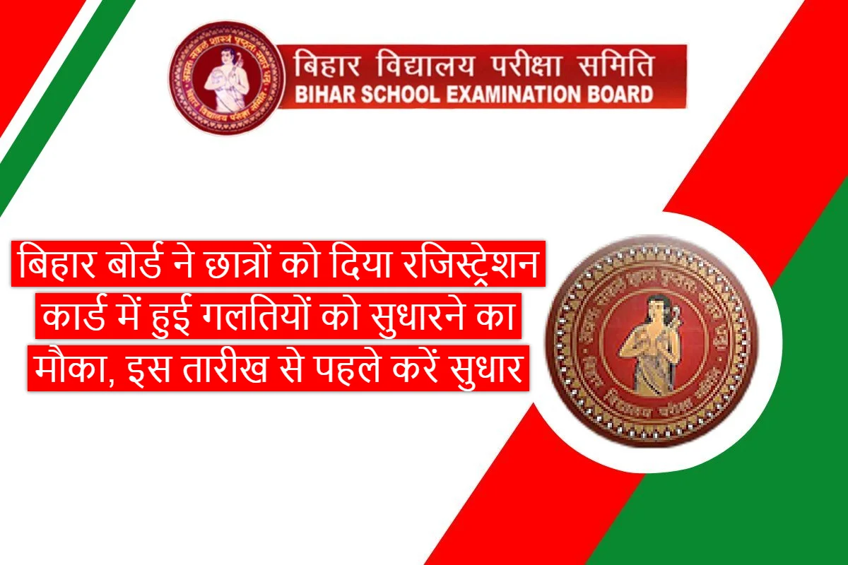 Bihar Board gave students a chance to correct the mistakes made in the registration card 2024