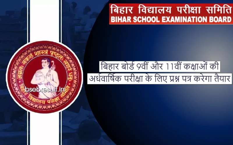 Bihar Board will also prepare question paper for half yearly exam of class 9th and 11th
