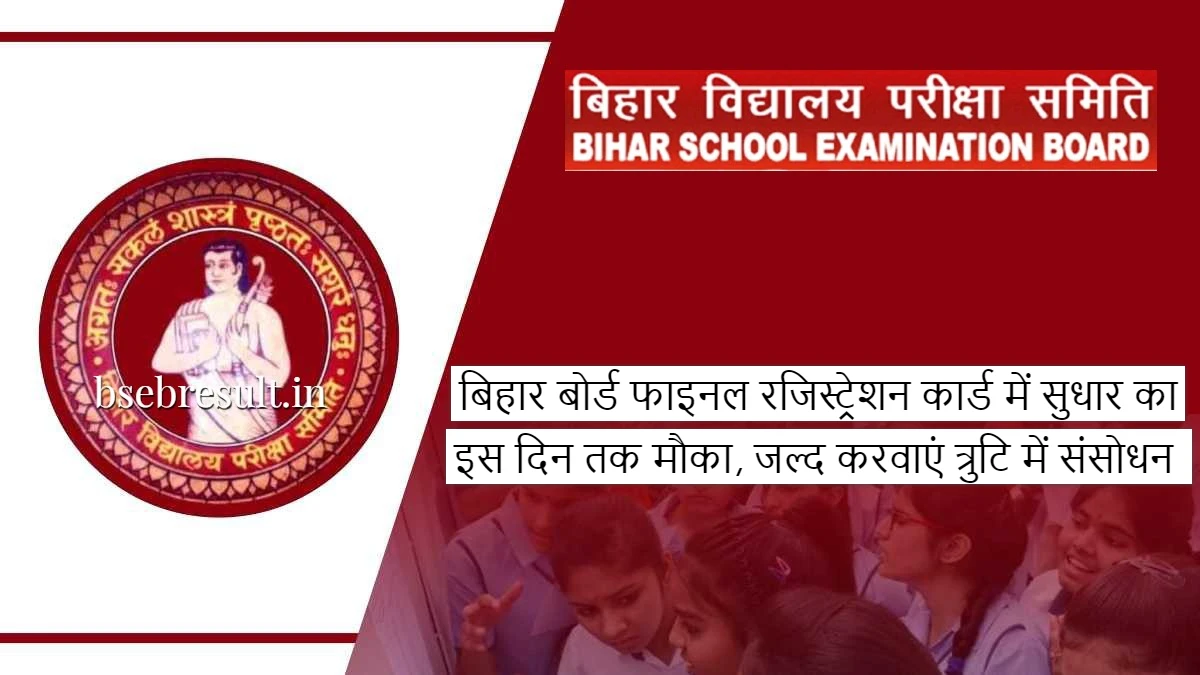 Chance for improvement in Bihar Board Final Registration Card 2024 till this day