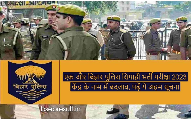 Change in the name of another Bihar Police Constable Recruitment Examination Center