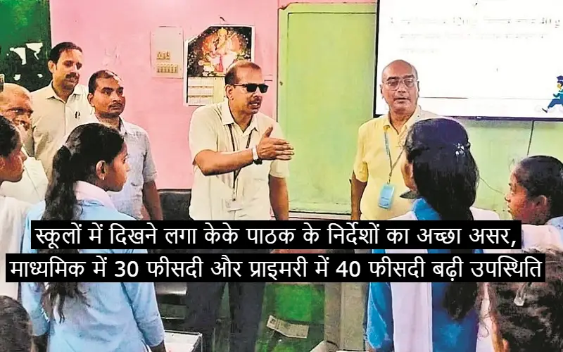 Good effect of KK Pathak's instructions started visible in schools