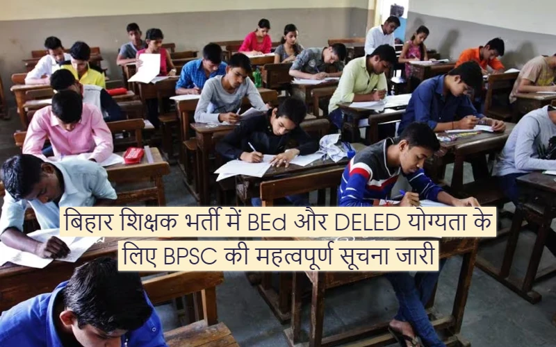 Important notice issued by BPSC for BEd and DELED qualification in Bihar teacher recruitment