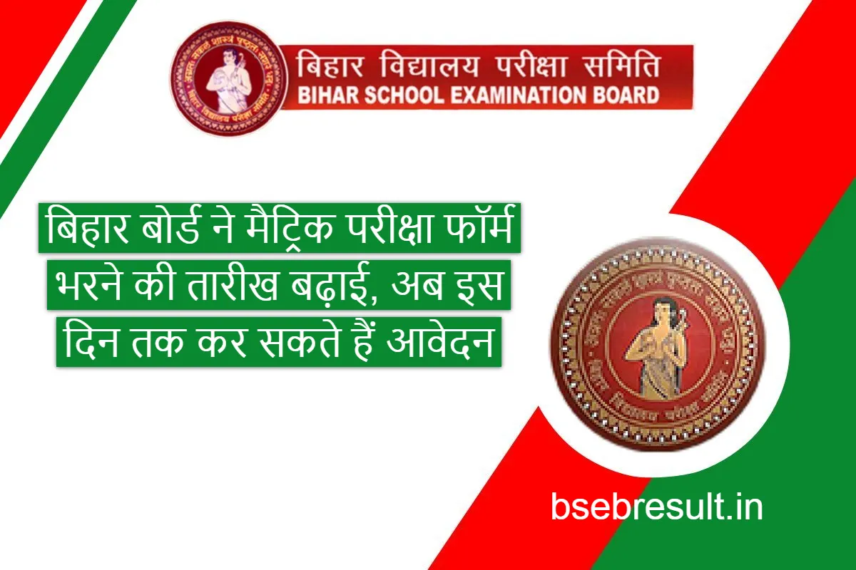 Bihar Board extended the date for filling matriculation examination form 2024