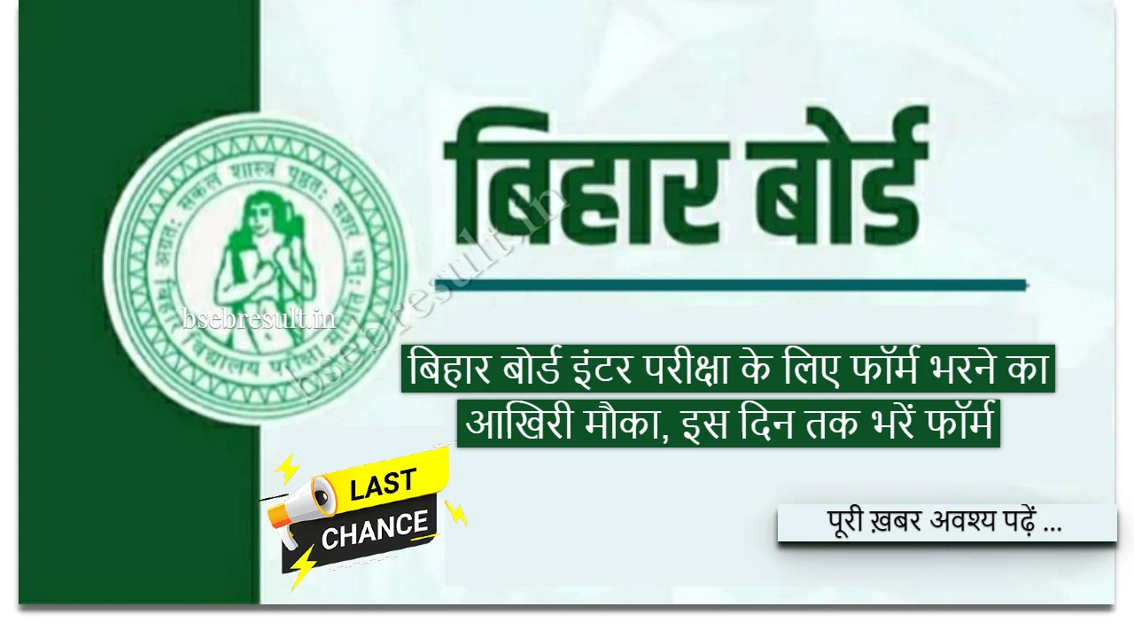 Last chance to fill the exam form for Bihar Board Inter Exam 2024
