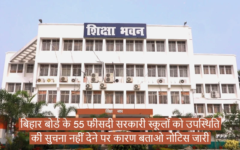 Show cause notice issued to 55 percent government schools of Bihar Board for not giving attendance information