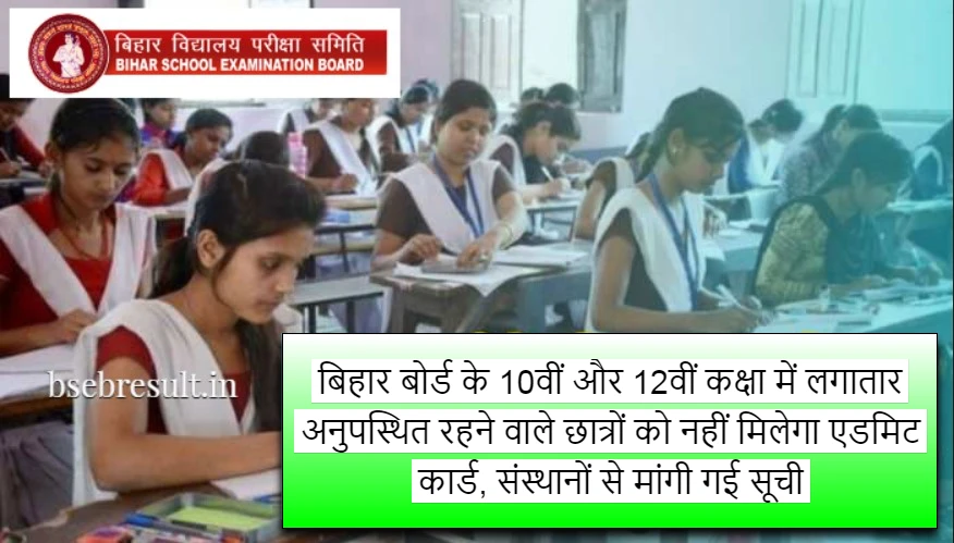 Students who are continuously absent in class 10th and 12th will not get admit card