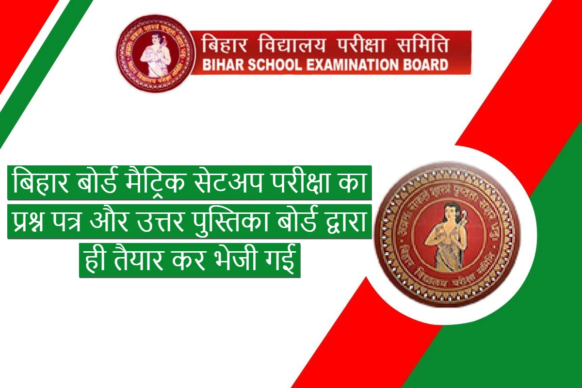 The question paper and answer sheet of Bihar Board Matric Setup Exam 2023 was prepared and sent by the board itself