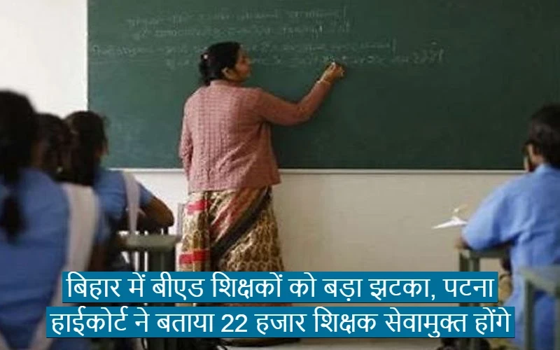 Big shock to B.Ed teachers in Bihar
