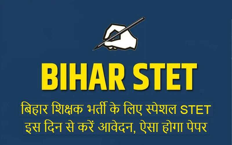 Special STET for Bihar teacher recruitment apply from this day