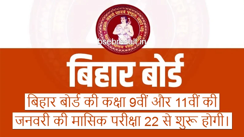Bihar Board January monthly examination of class 9th and 11th will start from 22 January 2024
