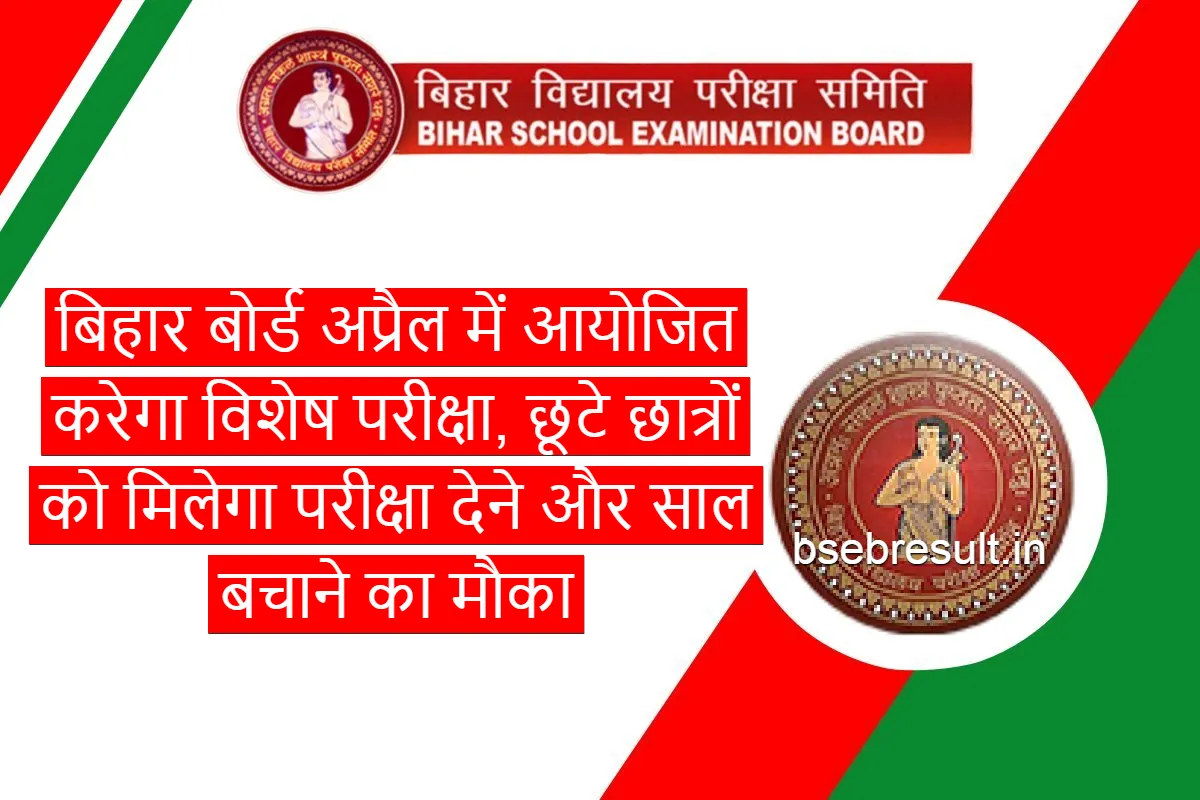 Bihar Board will conduct special exam 2024 in April