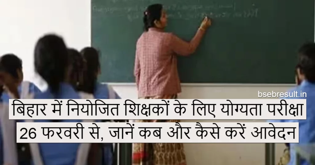 Eligibility test for teachers employed in Bihar from 26th February