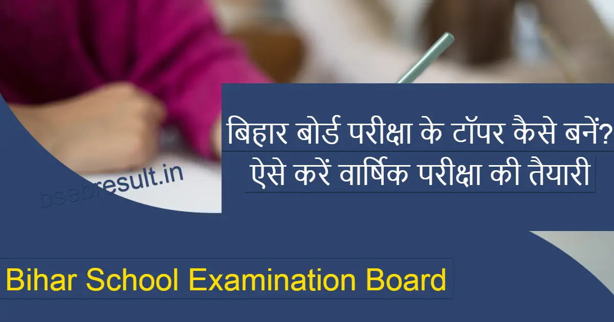 How to become a topper of Bihar Board Exam 2024