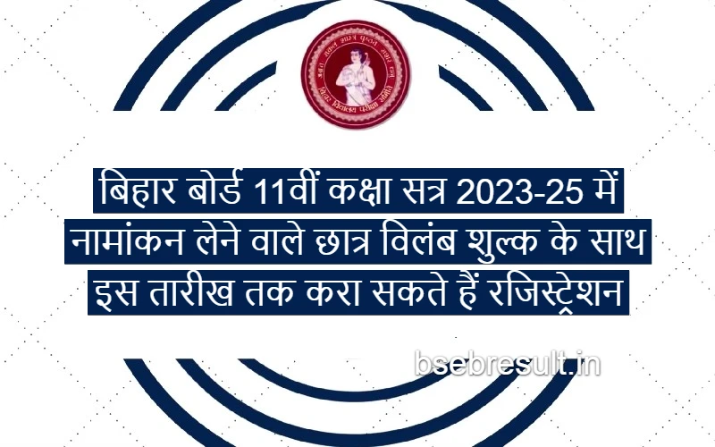 Students taking enrollment in Bihar Board 11th class session 2023-25 can register with late fee till this date.