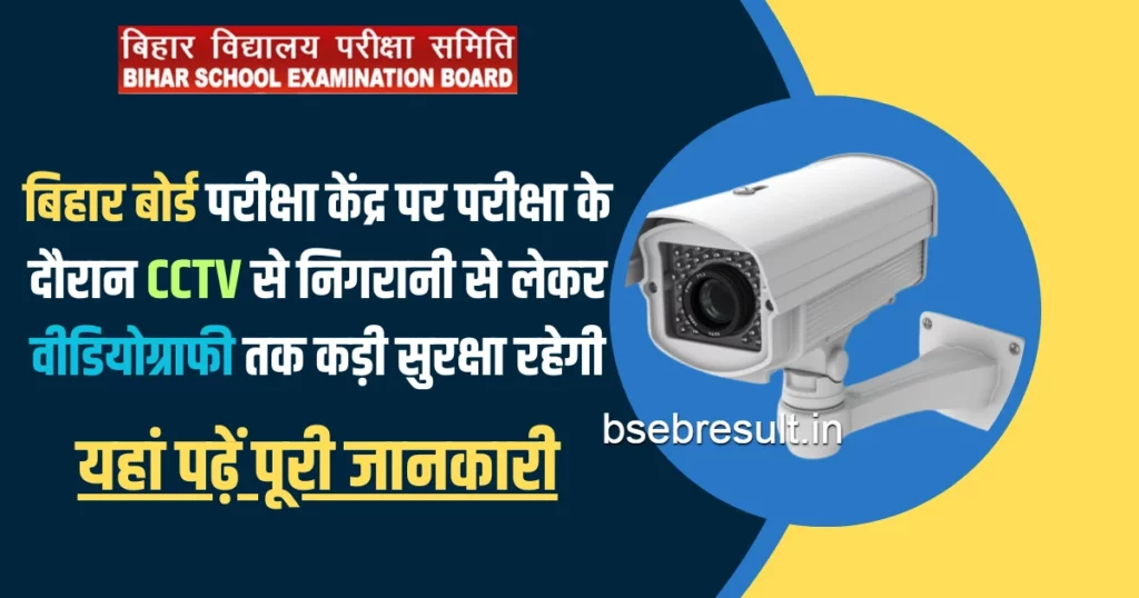 There will be tight security at the bseb examination center during the examination from CCTV surveillance to videography