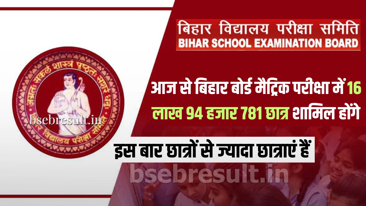16 lakh 94 thousand 781 students will appear in the Bihar Board matriculation examination from today