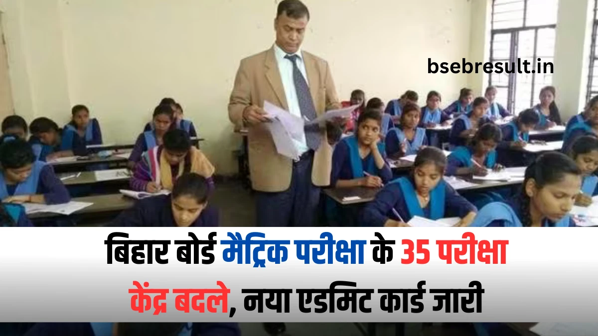 35 examination centers of Bihar Board Matriculation Exam 2024 changed