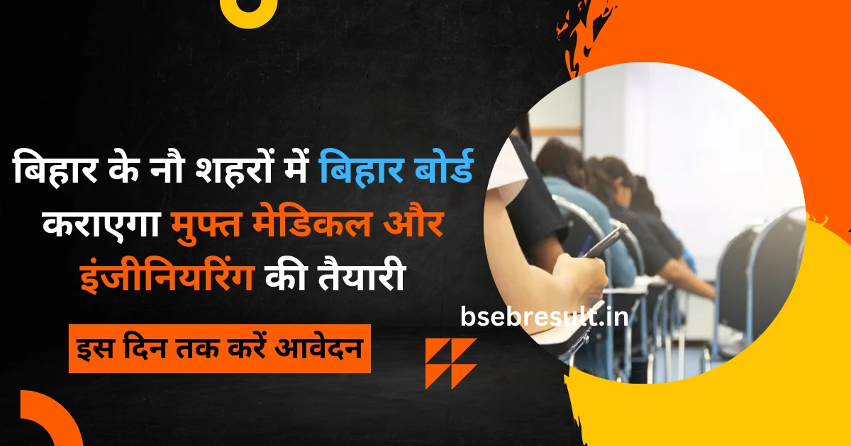 BSEB will provide free medical and engineering preparation in nine cities of Bihar