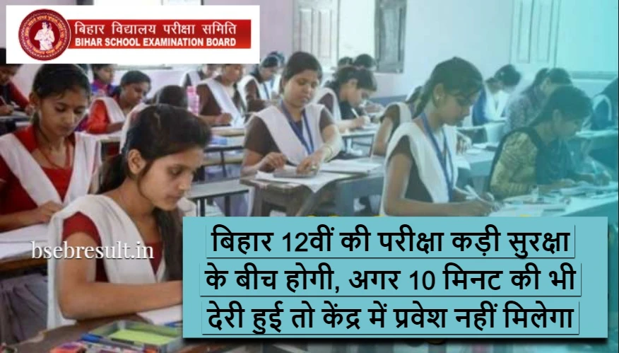 Bihar 12th exam 2024 will be held under tight security