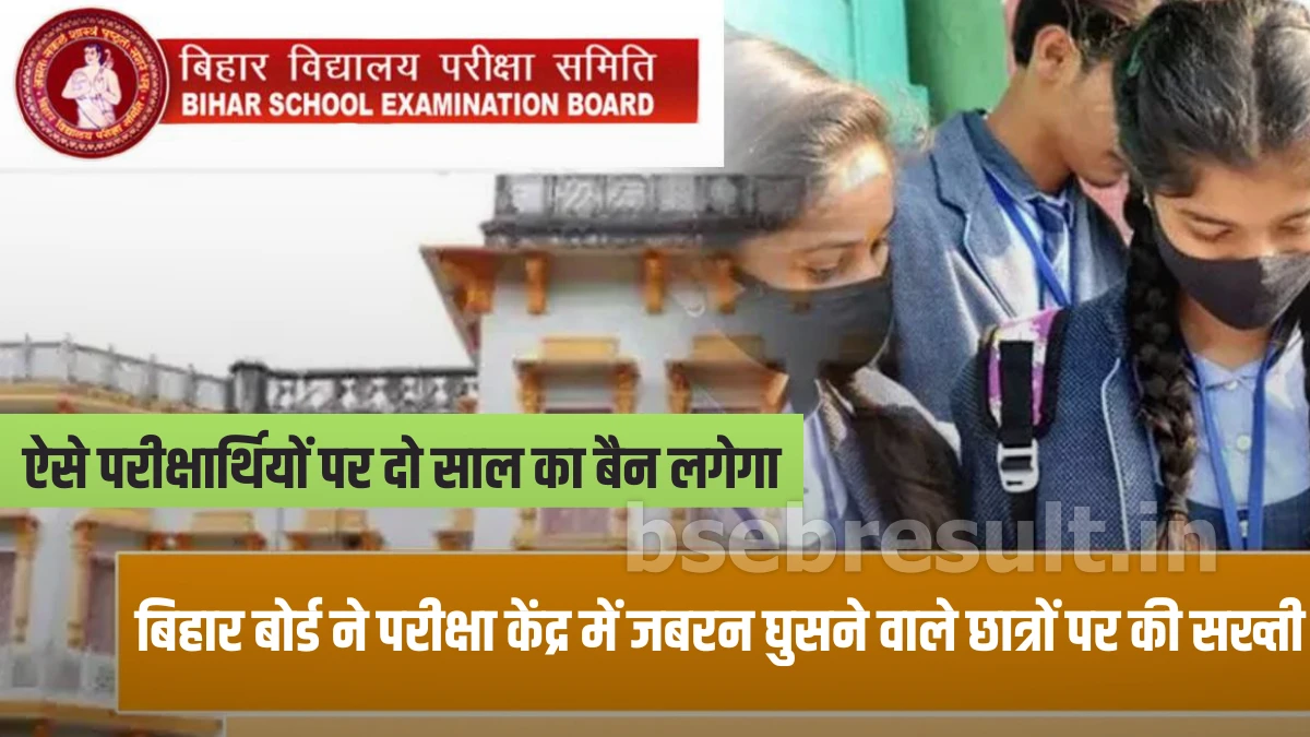 Bihar Board takes strict action against students who forcibly enter the examination center